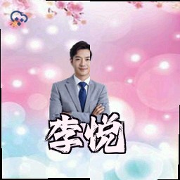 李悦