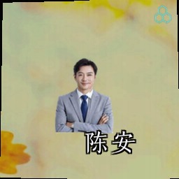 陈安